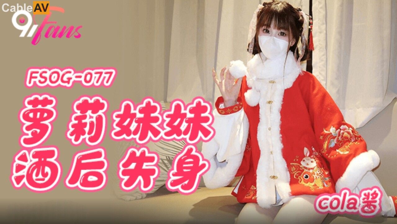 FSOG-077 Lolita Sister Loses Her Virginity After Drinking